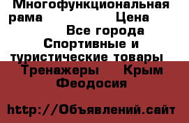 Многофункциональная рама AR084.1x100 › Цена ­ 33 480 - Все города Спортивные и туристические товары » Тренажеры   . Крым,Феодосия